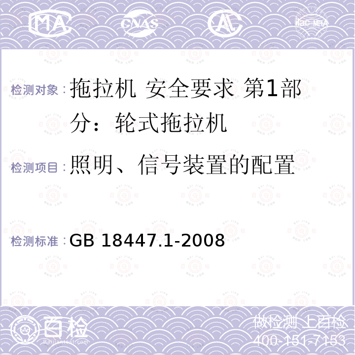 照明、信号装置的配置 GB 18447.1-2008 拖拉机 安全要求 第1部分:轮式拖拉机