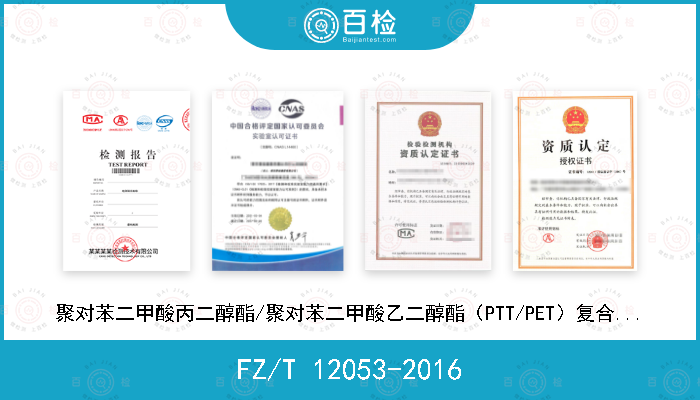 FZ/T 12053-2016 聚对苯二甲酸丙二醇酯/聚对苯二甲酸乙二醇酯（PTT/PET）复合纤维与棉混纺本色纱线