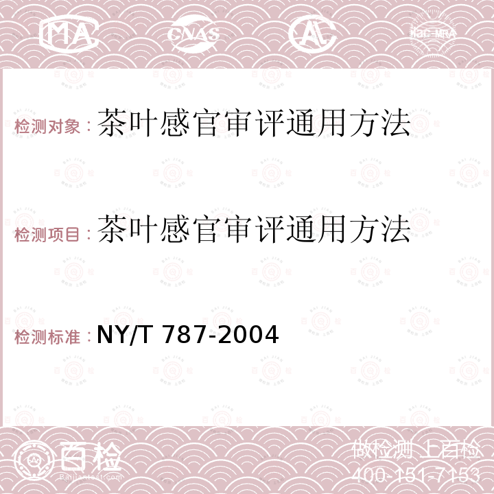 茶叶感官审评通用方法 茶叶感官审评通用方法 NY/T 787-2004