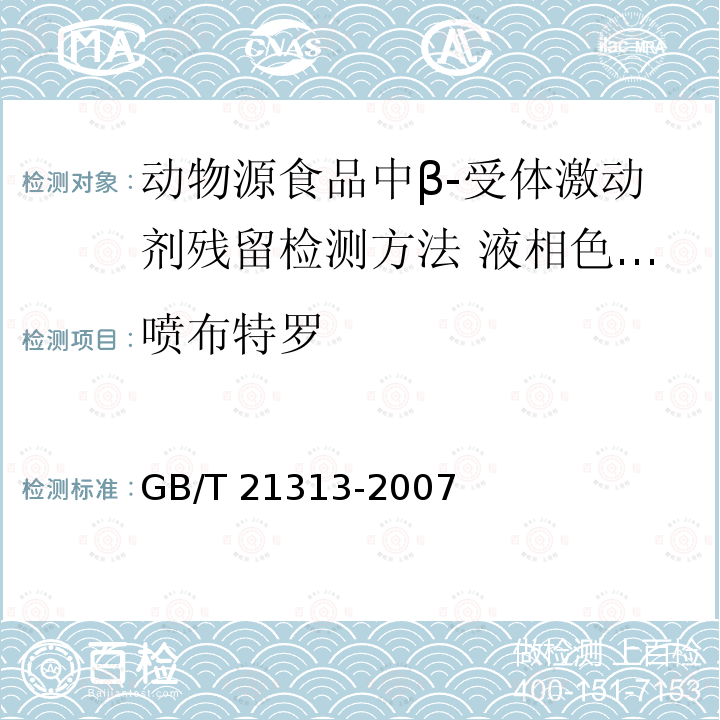 ‍喷布特罗 GB/T 21313-2007 动物源性食品中β-受体激动剂残留检测方法 液相色谱-质谱/质谱法