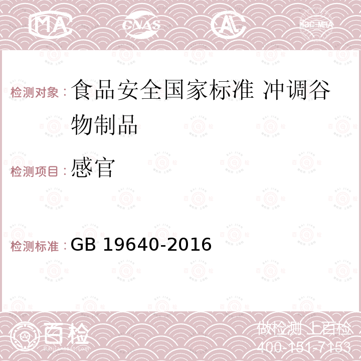 感官 感官 GB 19640-2016