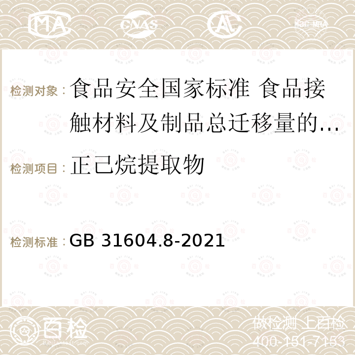 正己烷提取物 GB 31604.8-2021 食品安全国家标准 食品接触材料及制品 总迁移量的测定