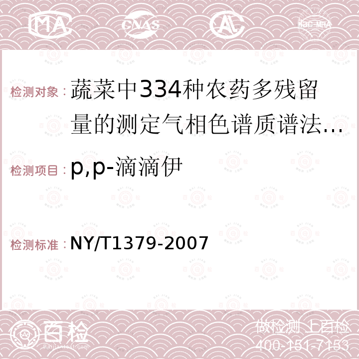 p,p-滴滴伊 p,p-滴滴伊 NY/T1379-2007
