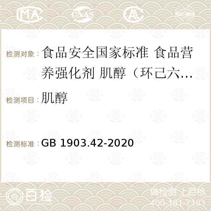 肌醇 GB 1903.42-2020 食品安全国家标准 食品营养强化剂 肌醇（环己六醇）