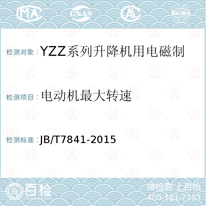 电动机最大转速 JB/T 7841-2015 YZZ系列升降机用电磁制动三相异步电动机 技术条件
