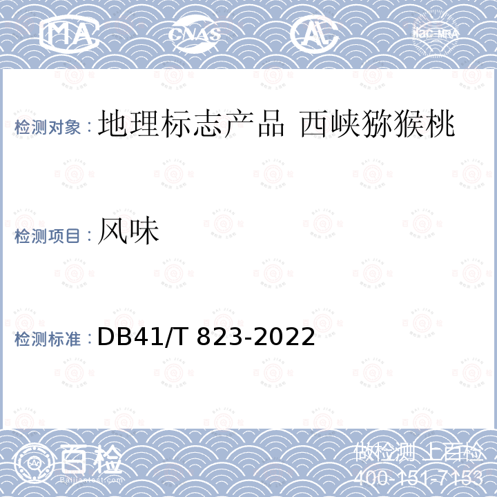 风味 DB41/T 823-2022 地理标志产品 西峡猕猴桃