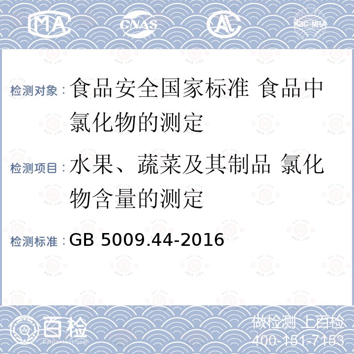 水果、蔬菜及其制品 氯化物含量的测定 GB 5009.44-2016 食品安全国家标准 食品中氯化物的测定(附勘误表1)