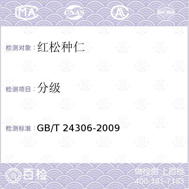 分级 GB/T 24306-2009 红松种仁