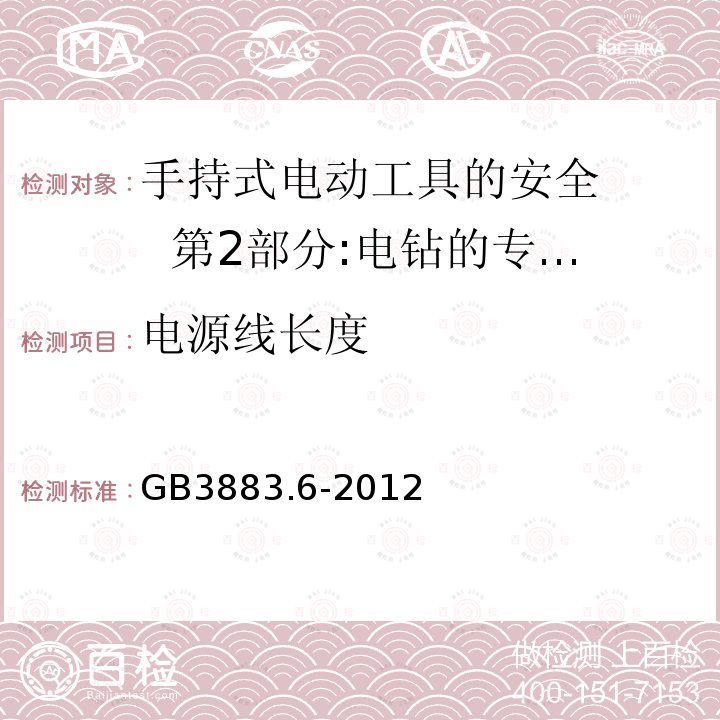 电源线长度 GB/T 3883.6-2012 【强改推】手持式电动工具的安全 第2部分:电钻和冲击电钻的专用要求