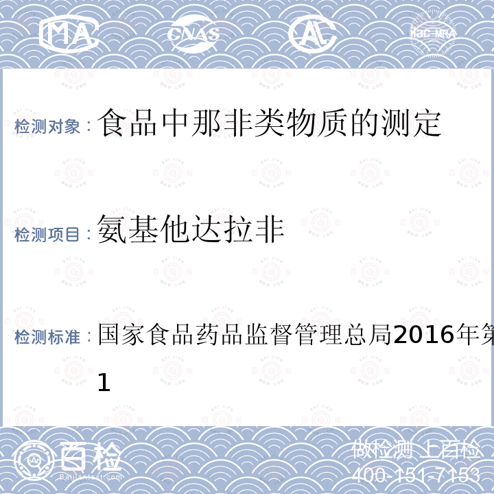 氨基他达拉非 总局2016年第196号公告  国家食品药品监督管理 附件1