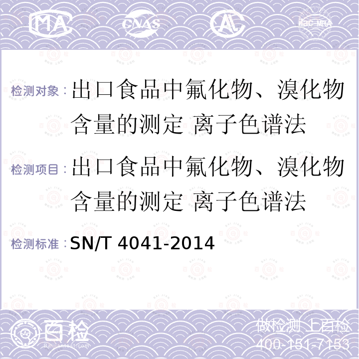 出口食品中氟化物、溴化物含量的测定 离子色谱法 出口食品中氟化物、溴化物含量的测定 离子色谱法 SN/T 4041-2014
