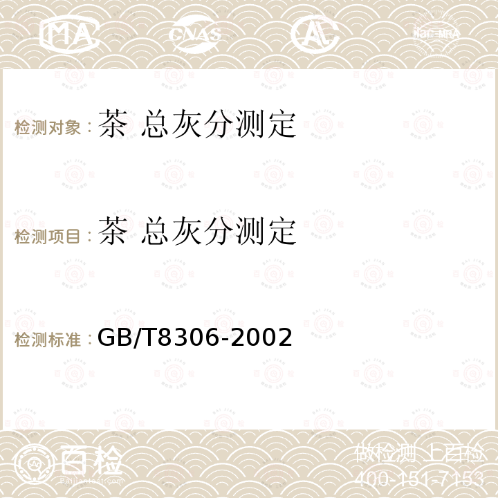 茶 总灰分测定 茶 总灰分测定 GB/T8306-2002