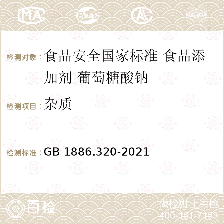 杂质 GB 1886.320-2021 食品安全国家标准 食品添加剂 葡萄糖酸钠