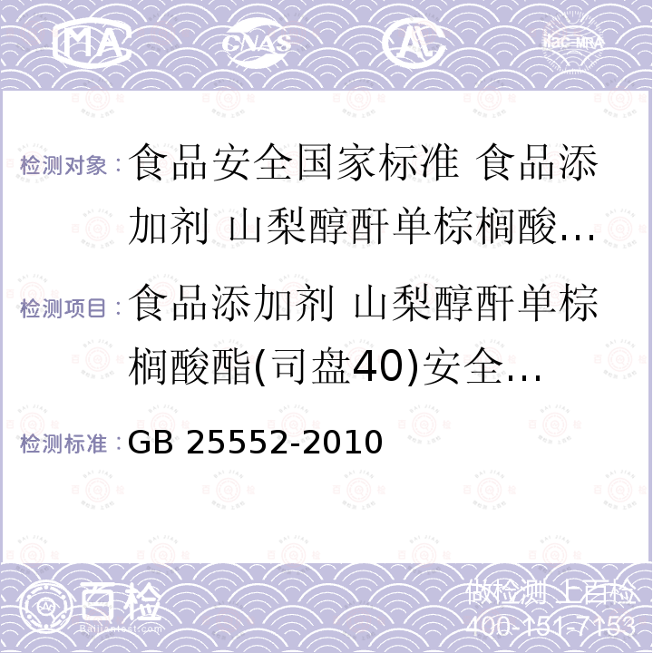 食品添加剂 山梨醇酐单棕榈酸酯(司盘40)安全要求 GB 25552-2010 食品安全国家标准 食品添加剂 山梨醇酐单棕榈酸酯(司盘40)