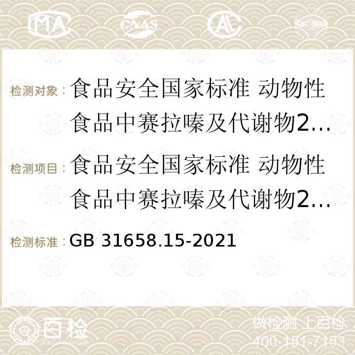 食品安全国家标准 动物性食品中赛拉嗪及代谢物2,6-二甲基苯胺残留量的测定 液相色谱－串联质谱法 GB 31658.15-2021 食品安全国家标准 动物性食品中赛拉嗪及代谢物2,6-二甲基苯胺残留量的测定 液相色谱-串联质谱法