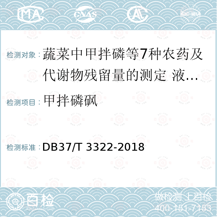 甲拌磷砜 DB37/T 3322-2018 蔬菜中甲拌磷等7种农药及代谢物残留量的测定 液相色谱-串联质谱法