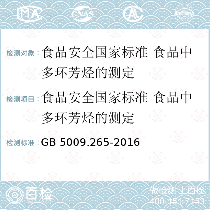 食品安全国家标准 食品中多环芳烃的测定 GB 5009.265-2016 食品安全国家标准 食品中多环芳烃的测定