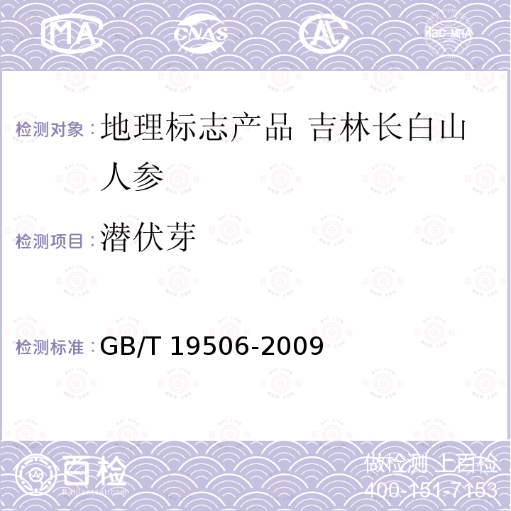 潜伏芽 GB/T 19506-2009 地理标志产品 吉林长白山人参