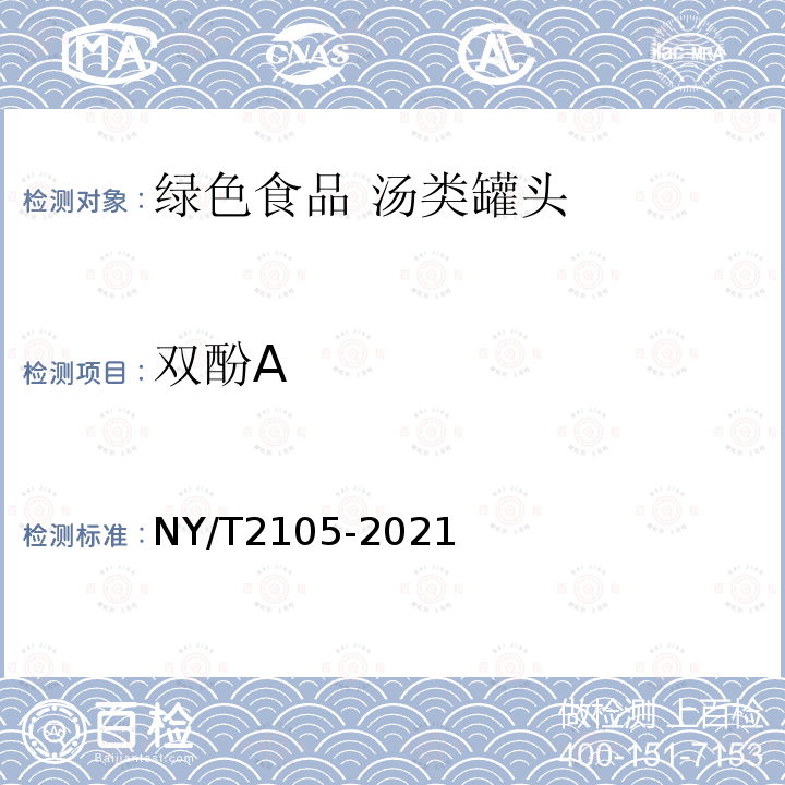 双酚A NY/T 2105-2021 绿色食品 汤类罐头