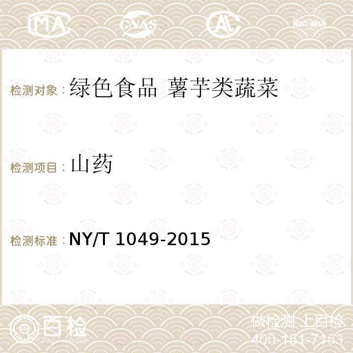 山药 NY/T 1049-2015 绿色食品 薯芋类蔬菜