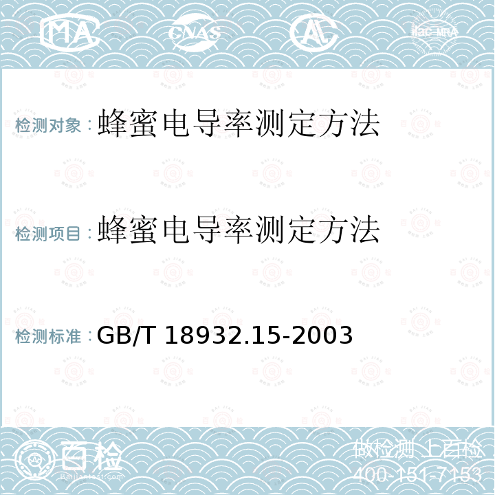 蜂蜜电导率测定方法 GB/T 18932.15-2003 蜂蜜电导率测定方法