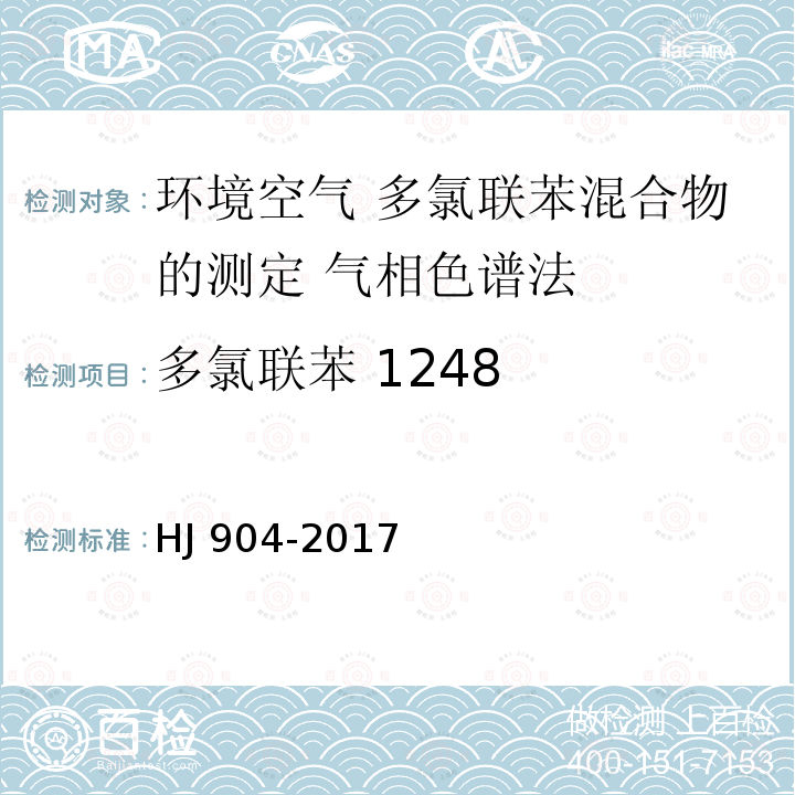 多氯联苯 1248 HJ 904-2017 环境空气 多氯联苯混合物的测定 气相色谱法