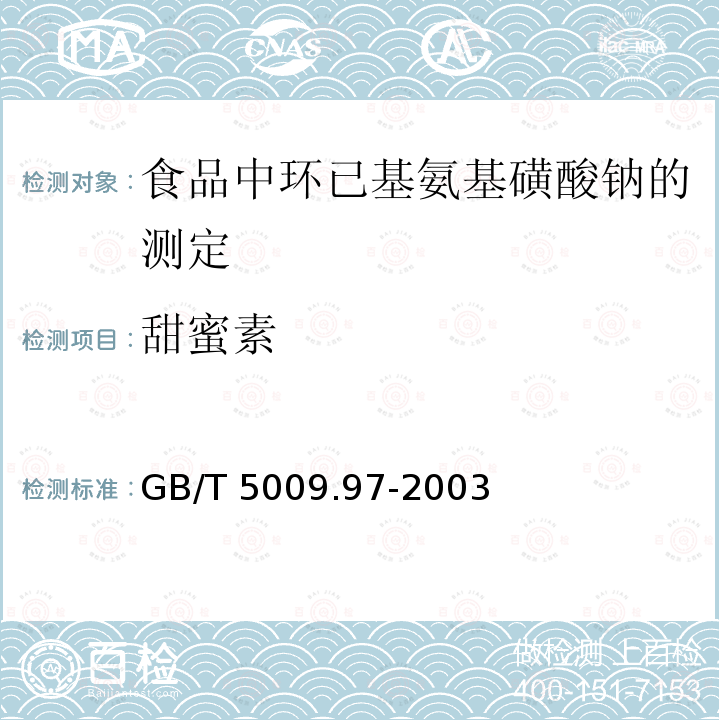 甜蜜素 甜蜜素 GB/T 5009.97-2003