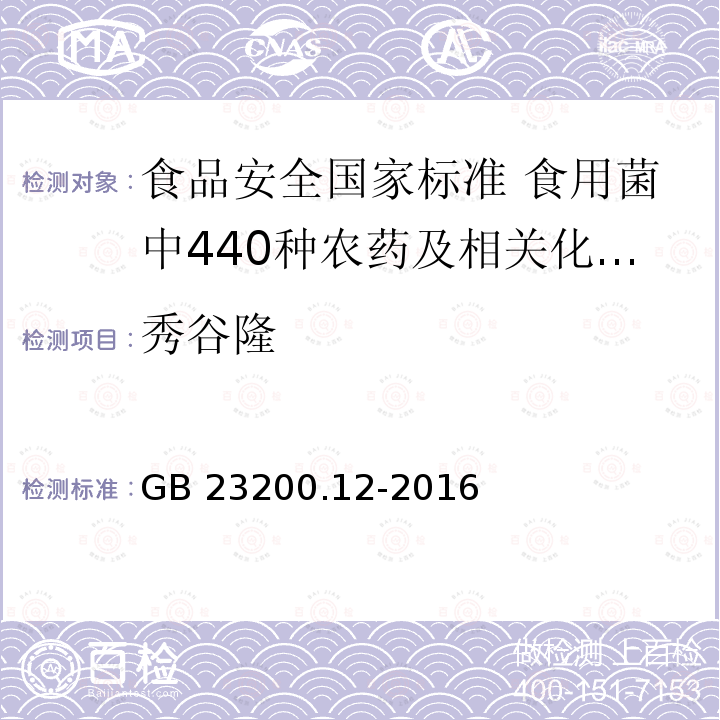 秀谷隆 秀谷隆 GB 23200.12-2016