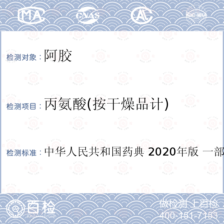 丙氨酸(按干燥品计) 中华人民共和国药典 丙氨酸(按干燥品计)  2020年版 一部