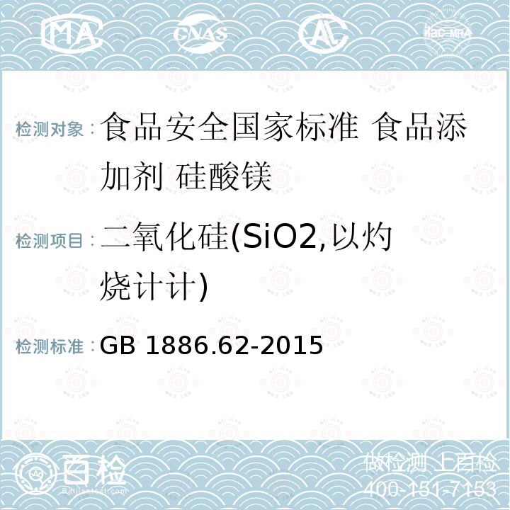 二氧化硅(SiO2,以灼烧计计) GB 1886.62-2015 食品安全国家标准 食品添加剂 硅酸镁