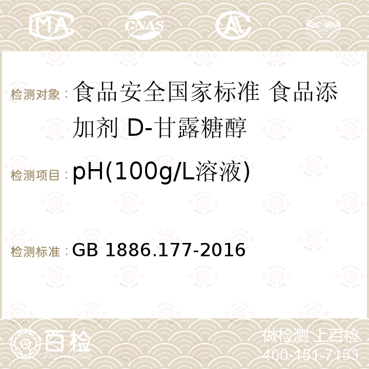 pH(100g/L溶液) GB 1886.177-2016 食品安全国家标准 食品添加剂 D-甘露糖醇