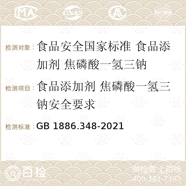 食品添加剂 焦磷酸一氢三钠安全要求 GB 1886.348-2021 食品安全国家标准 食品添加剂 焦磷酸一氢三钠