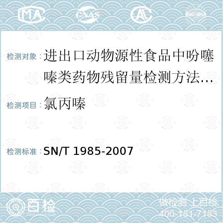 ‍氯丙嗪 SN/T 1985-2007 进出口动物源性食品中吩噻嗪类药物残留量检测方法 液相色谱-质谱/质谱法