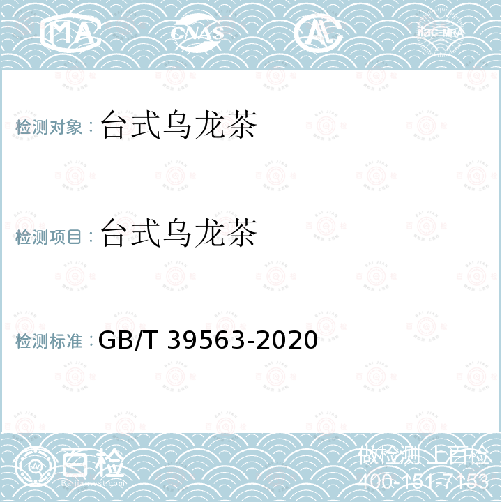 台式乌龙茶 GB/T 39563-2020 台式乌龙茶