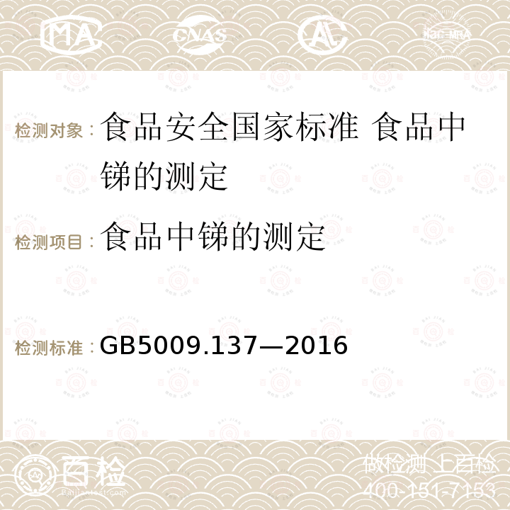 食品中锑的测定 GB 5009.137-2016 食品安全国家标准 食品中锑的测定