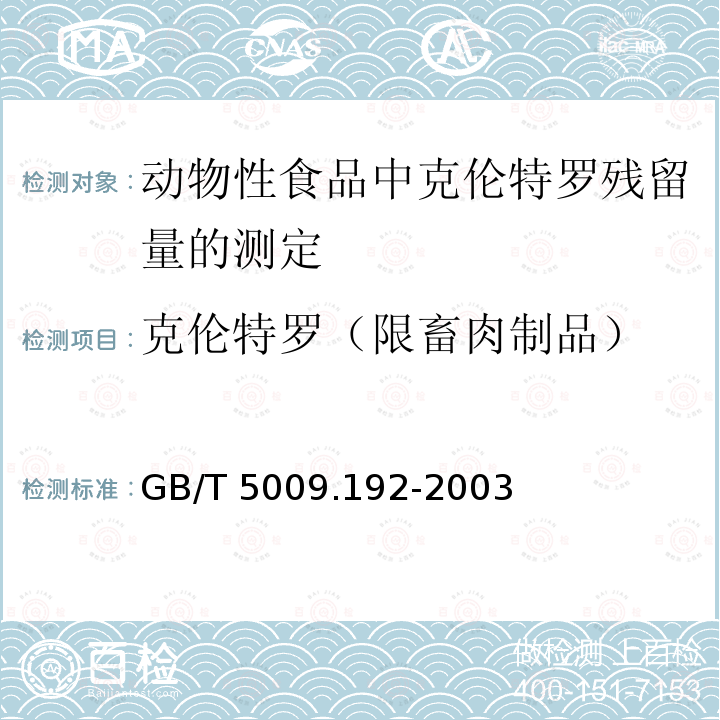 克伦特罗（限畜肉制品） GB/T 5009.192-2003 动物性食品中克伦特罗残留量的测定