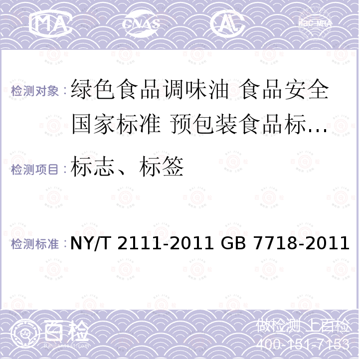 标志、标签 NY/T 2111-2011 绿色食品 调味油