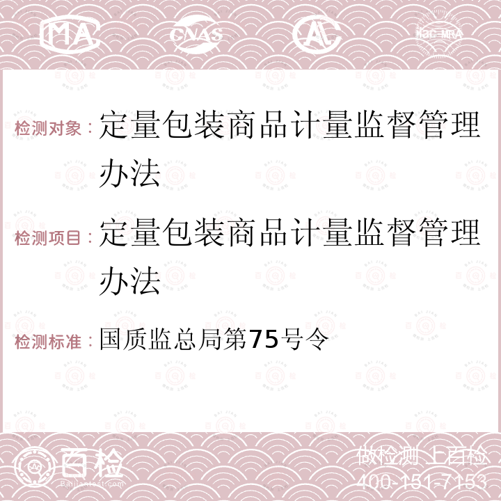 定量包装商品计量监督管理办法 国质监总局第75号  令