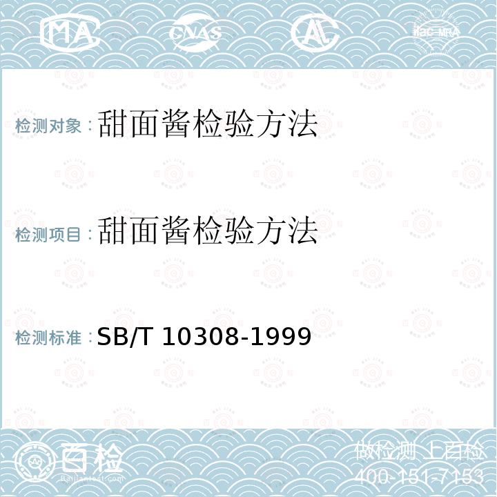 甜面酱检验方法 甜面酱检验方法 SB/T 10308-1999