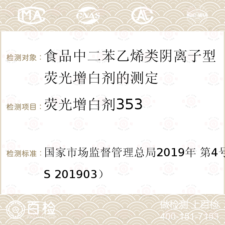 荧光增白剂353 国家市场监督管理总局2019年 第4号  公告附件3（BJS 201903）