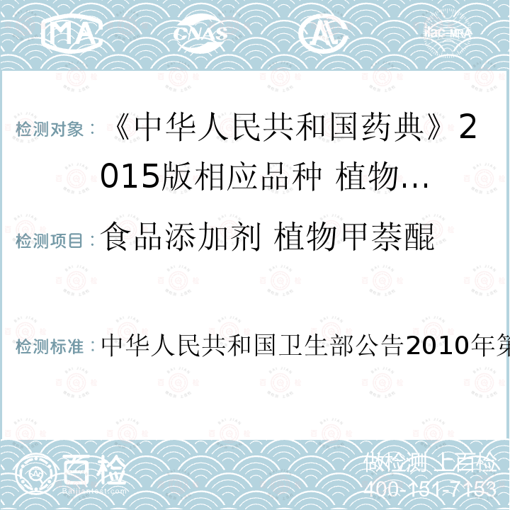 食品添加剂 植物甲萘醌 卫生部公告2010年第18号  中华人民共和国