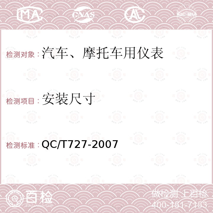 安装尺寸 安装尺寸 QC/T727-2007