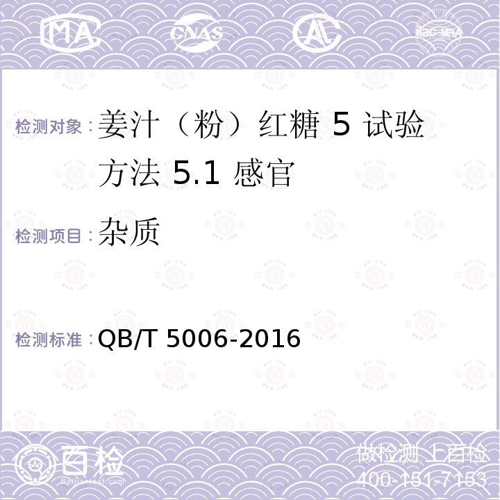 杂质 QB/T 5006-2016 姜汁(粉)红糖