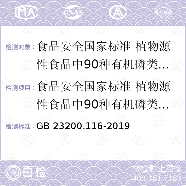 食品安全国家标准 植物源性食品中90种有机磷类农药及其代谢物残留量的测定 气相色谱法 食品安全国家标准 植物源性食品中90种有机磷类农药及其代谢物残留量的测定 气相色谱法 GB 23200.116-2019