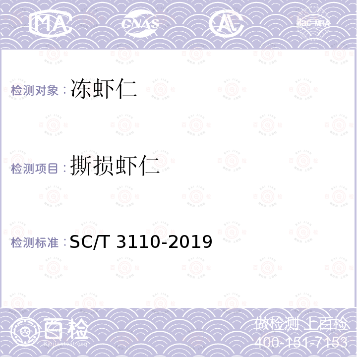 撕损虾仁 SC/T 3110-2019 冻虾仁
