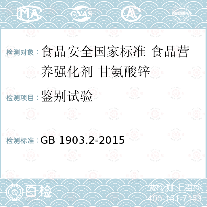 鉴别试验 GB 1903.2-2015 食品安全国家标准 食品营养强化剂 甘氨酸锌