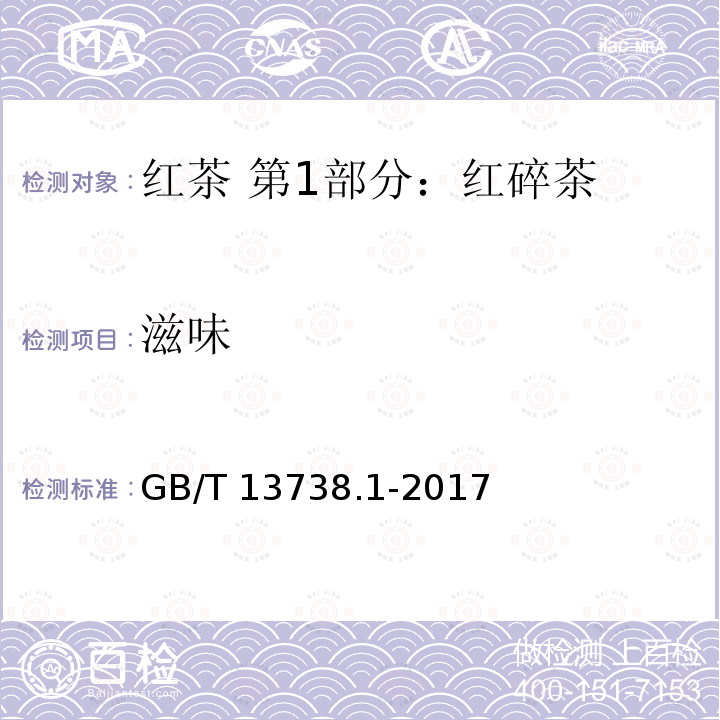 滋味 GB/T 13738.1-2017 红茶 第1部分：红碎茶