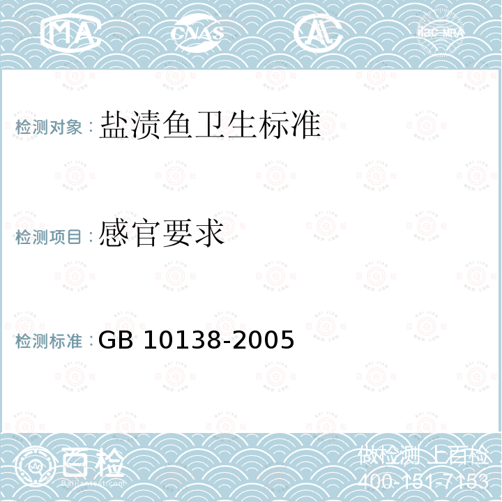 感官要求 GB 10138-2005 盐渍鱼卫生标准