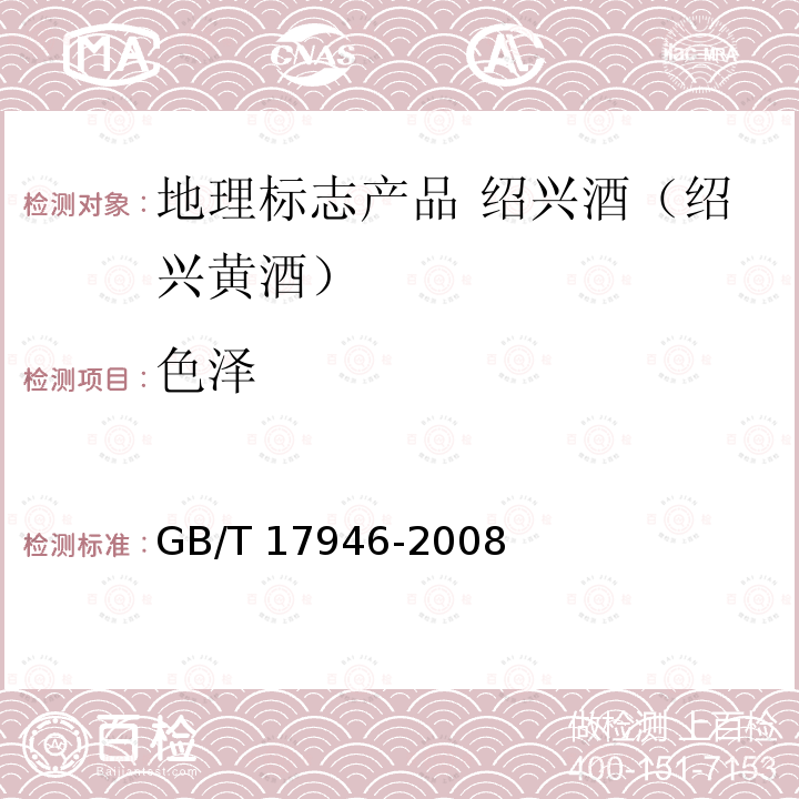 色泽 GB/T 17946-2008 地理标志产品 绍兴酒(绍兴黄酒)