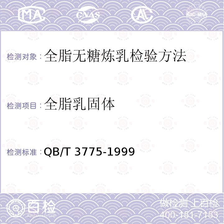 全脂乳固体 全脂乳固体 QB/T 3775-1999